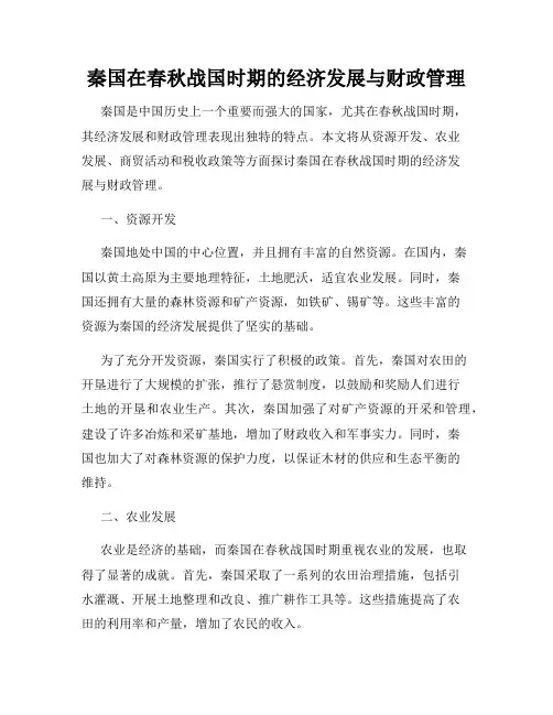 秦国在春秋战国时期的经济发展与财政管理