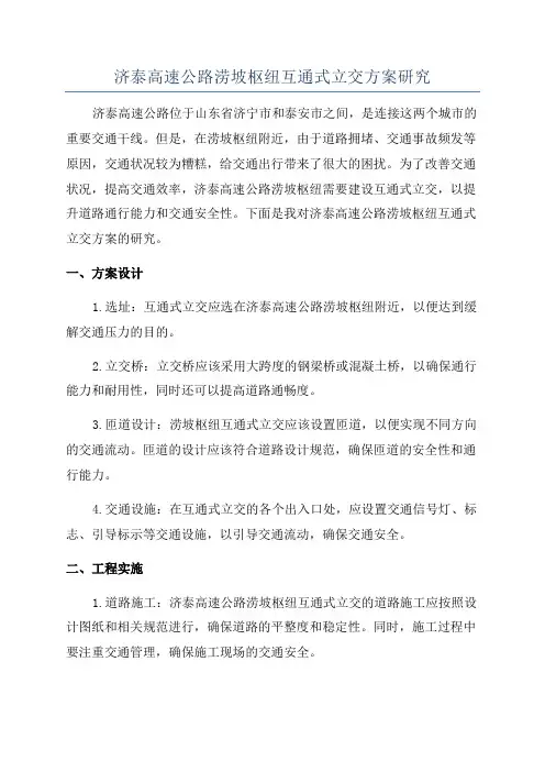 济泰高速公路涝坡枢纽互通式立交方案研究