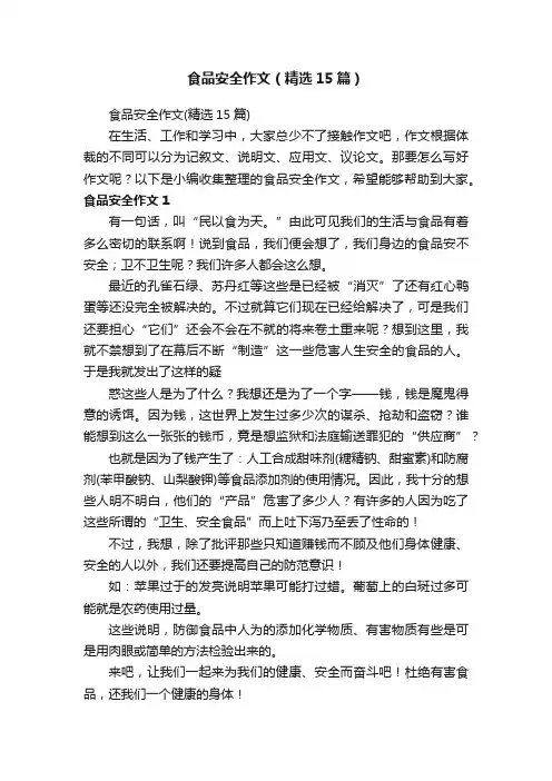 食品安全作文（精选15篇）
