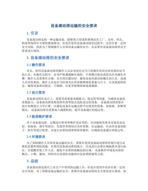 设备滚动排运输的安全要求