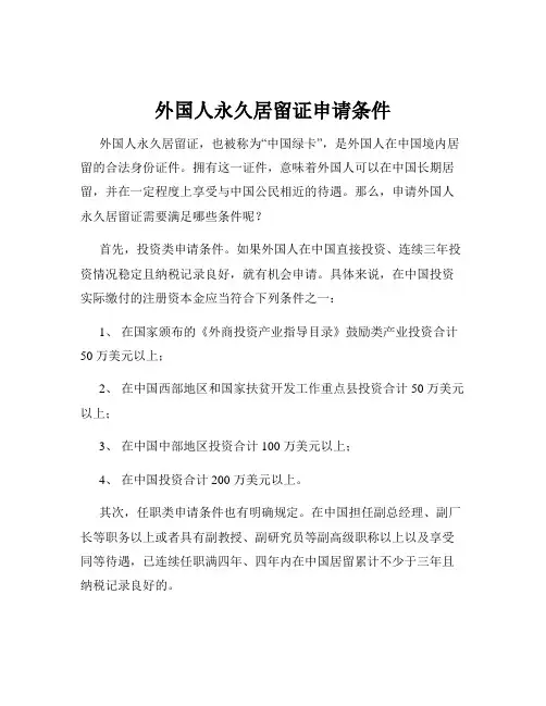 外国人永久居留证申请条件
