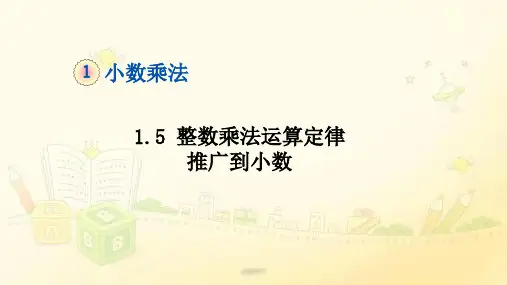 1.5 整数乘法运算律推广到小数