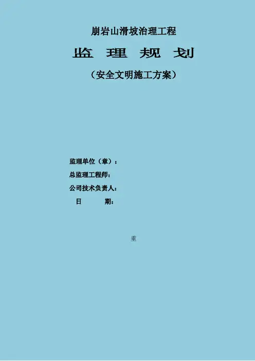 崩岩山滑坡治理工程安全文明施工监理细则
