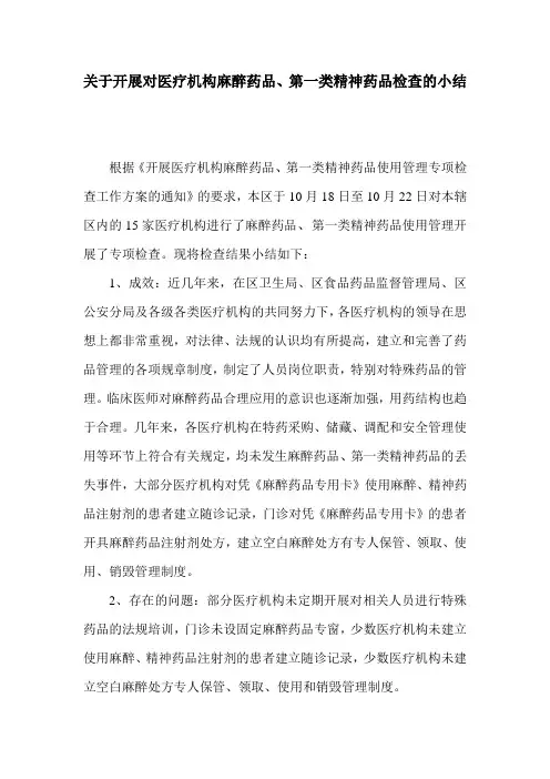 关于开展对医疗机构麻醉药品、第一类精神药品检查的小结