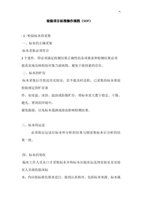 检验计划项目标准实际操作规章制度(SOP)