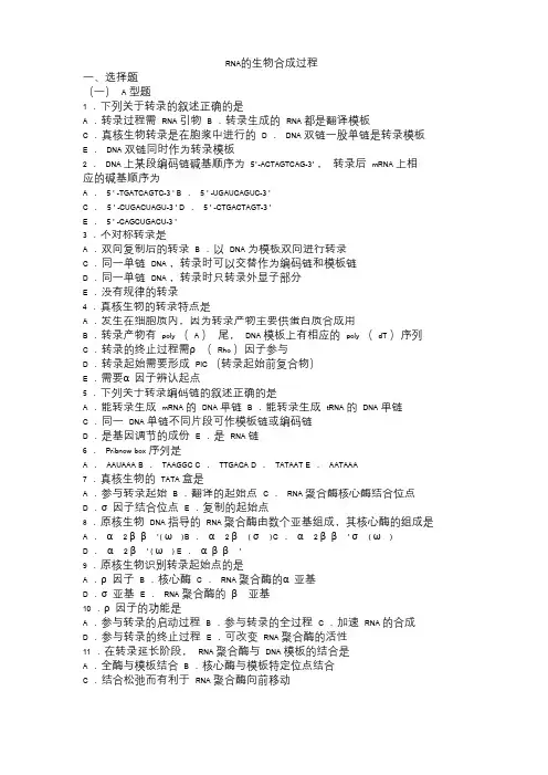 生物化学习题与解析--RNA的生物合成过程