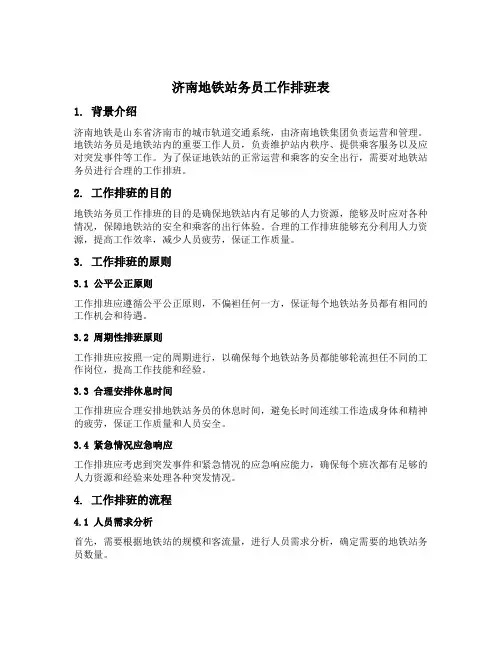 济南地铁站务员工作排班表