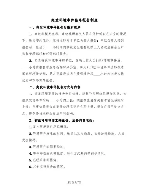 突发环境事件信息报告制度(四篇)