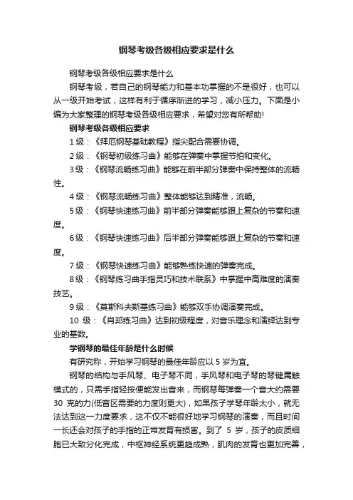 钢琴考级各级相应要求是什么