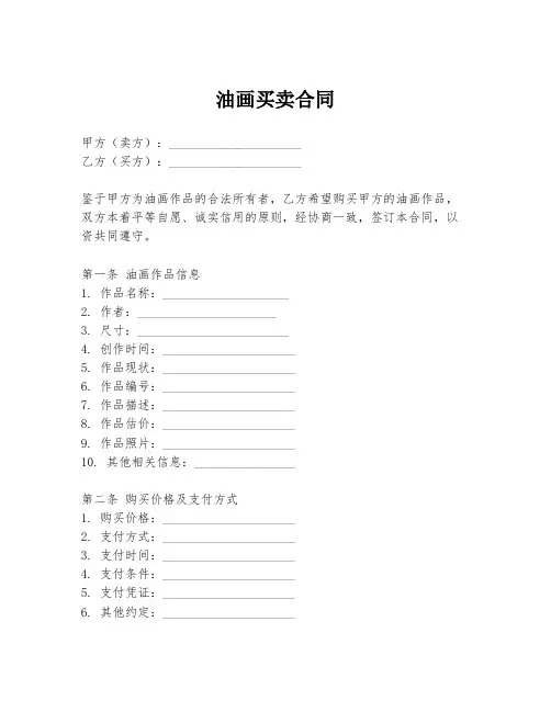 油画买卖合同