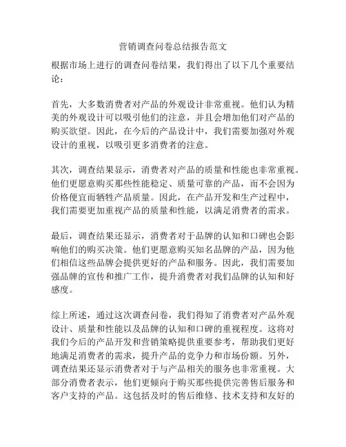 营销调查问卷总结报告范文