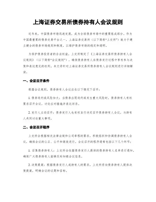 上海证券交易所债券持有人会议规则