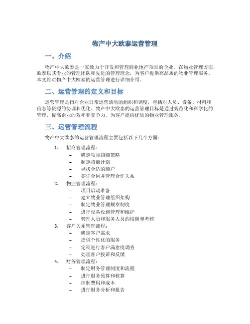 物产中大欧泰运营管理