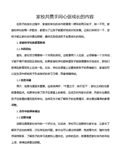 家校共携手同心促成长的内容