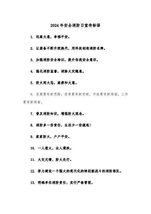 2024年安全消防日宣传标语（2篇）