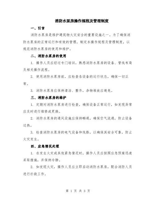 消防水泵房操作规程及管理制度
