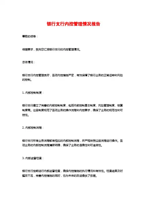 银行支行内控管理情况报告