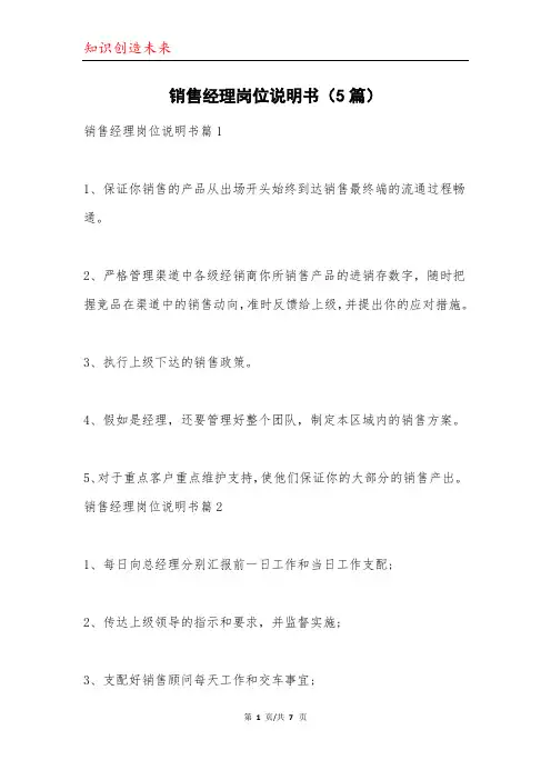 销售经理岗位说明书(5篇)
