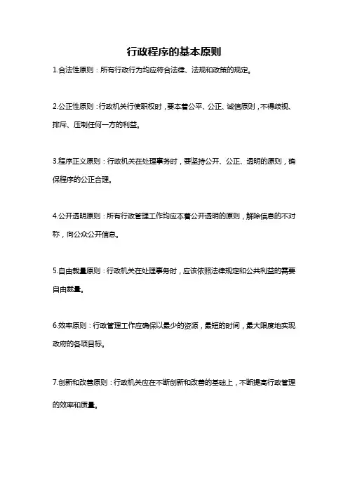 行政程序的基本原则