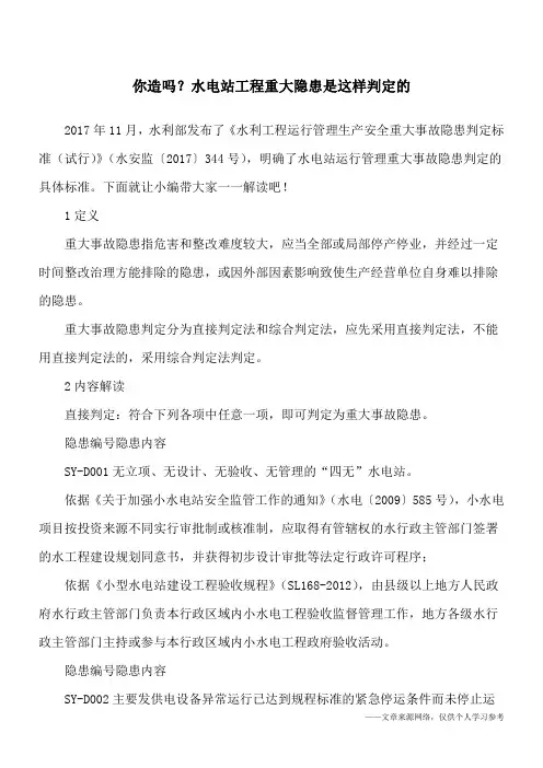 你造吗？水电站工程重大隐患是这样判定的