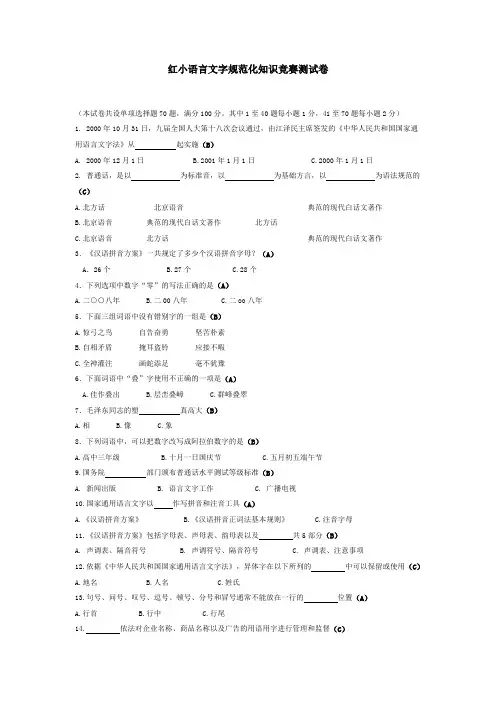 红小语言文字规范化知识竞赛测试卷