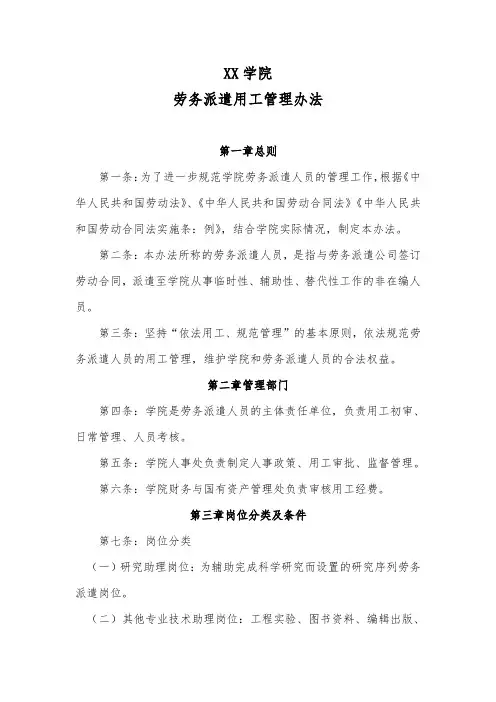 XX学院劳务派遣用工管理办法