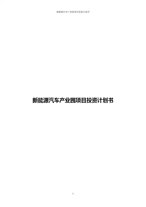 2016-2020年新能源汽车产业园项目投资计划书