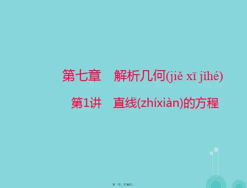 高考数学一轮总复习第七章解析几何第1讲直线的方程课件理