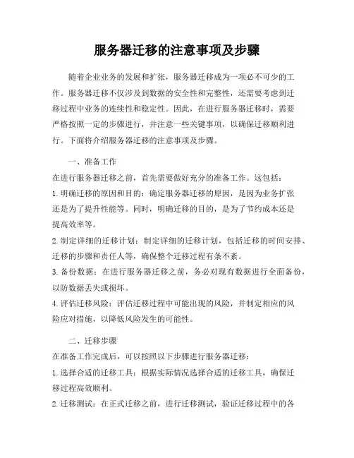 服务器迁移的注意事项及步骤