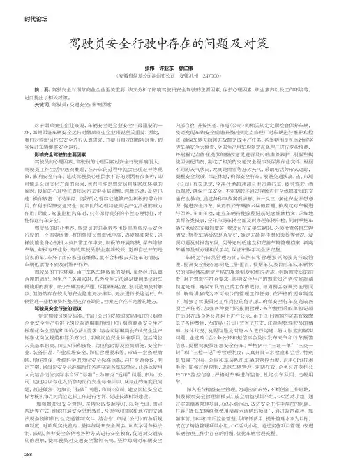 驾驶员安全行驶中存在的问题及对策
