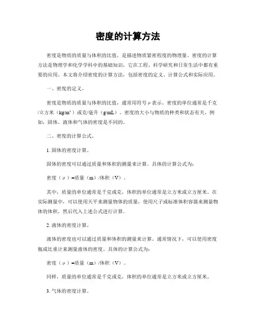 密度的计算方法