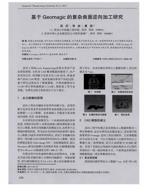 基于Geomagic的复杂曲面逆向加工研究
