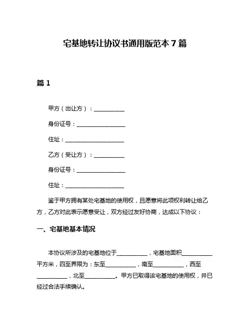 宅基地转让协议书通用版范本7篇