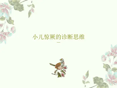 小儿惊厥的诊断思维22页PPT
