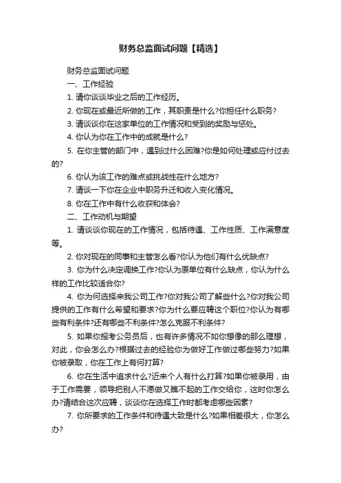 财务总监面试问题【精选】
