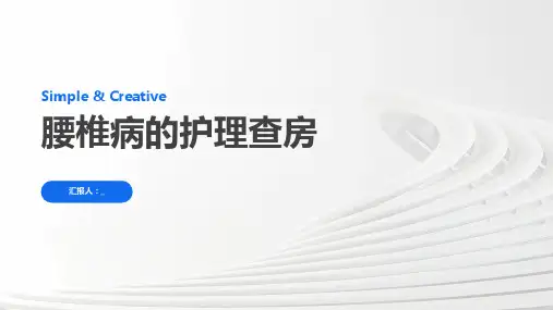 腰椎病的护理查房