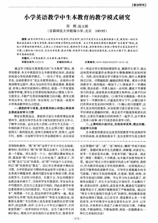 小学英语教学中生本教育的教学模式研究