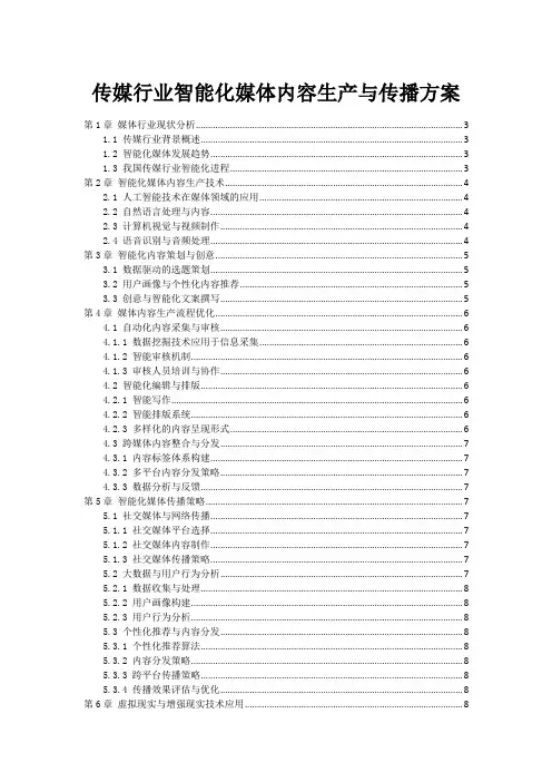 传媒行业智能化媒体内容生产与传播方案