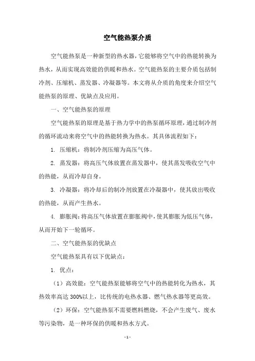 空气能热泵介质