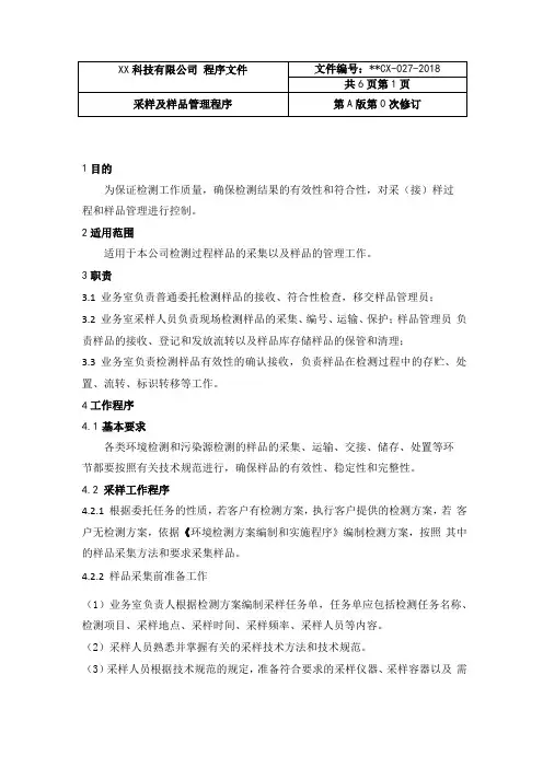 试验室采样及样品管理程序
