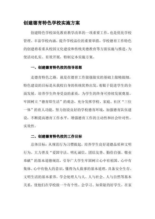 创建德育特色学校实施方案[1]精品资料