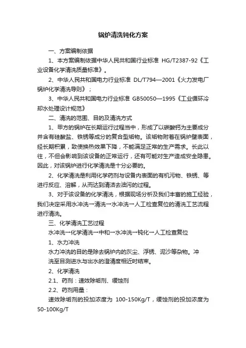 锅炉清洗钝化方案