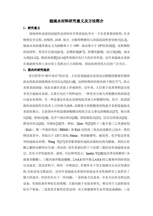 超疏水材料研究意义及方法简介