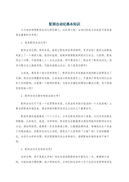 配网自动化基本知识