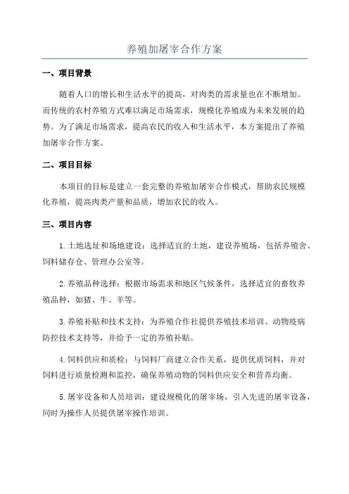 养殖加屠宰合作方案
