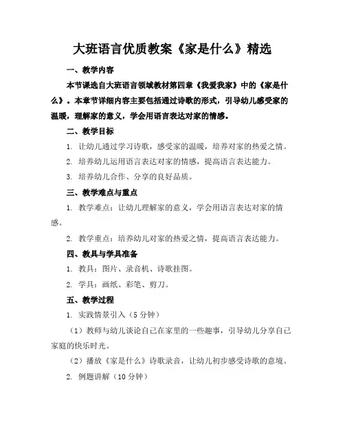大班语言优质教案《家是什么》精选