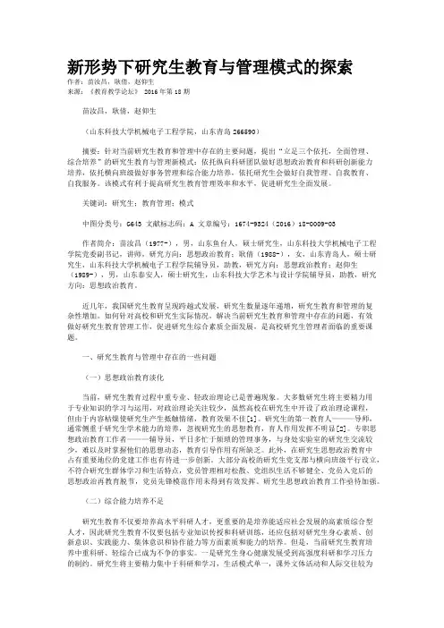 新形势下研究生教育与管理模式的探索