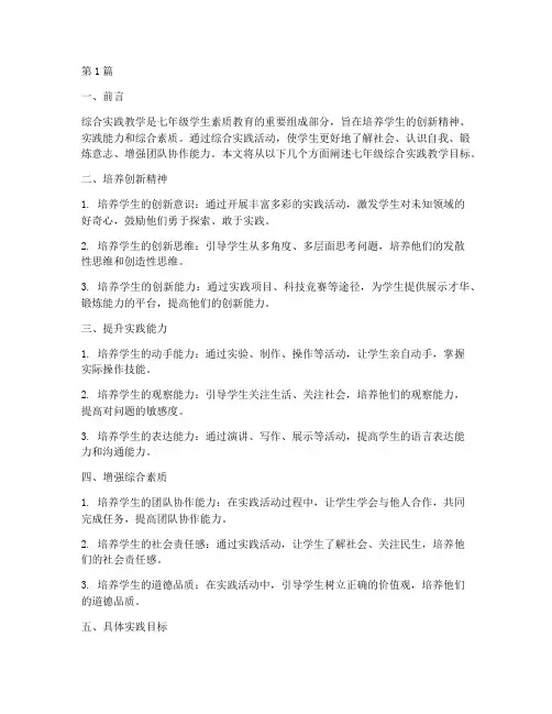 七年级综合实践教学目标(3篇)
