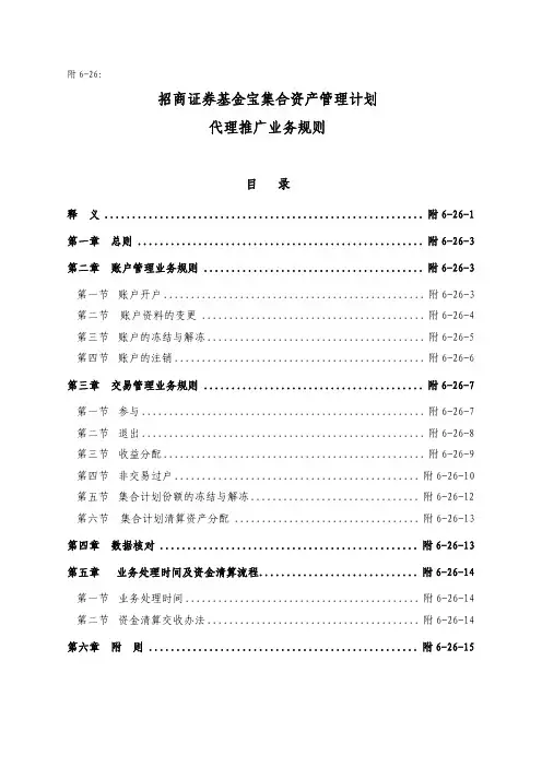 招商证券基金宝集合资产管理计划 代理推广业务规则