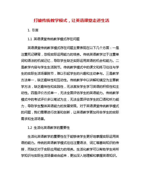 打破传统教学模式,让英语课堂走进生活